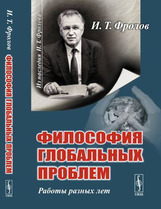 Философия глобальных проблем. Работы разных лет | Фролов Иван Тимофеевич  #1