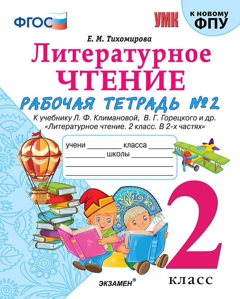 Литературное чтение. 2 класс. Рабочая тетрадь №2. К учебнику Л. Ф.  Климановой, В. Г. Горецкого и др. | Тихомирова Елена Михайловна - купить с  доставкой по выгодным ценам в интернет-магазине OZON (296596543)