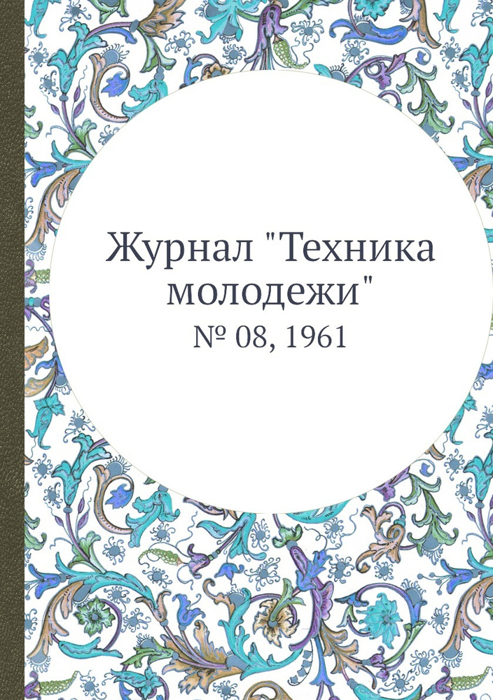 Журнал "Техника молодежи". № 08, 1961 #1