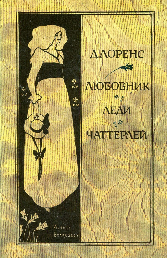 Любовник леди Чаттерлей | Лоуренс Дэвид Герберт - купить с доставкой по ...