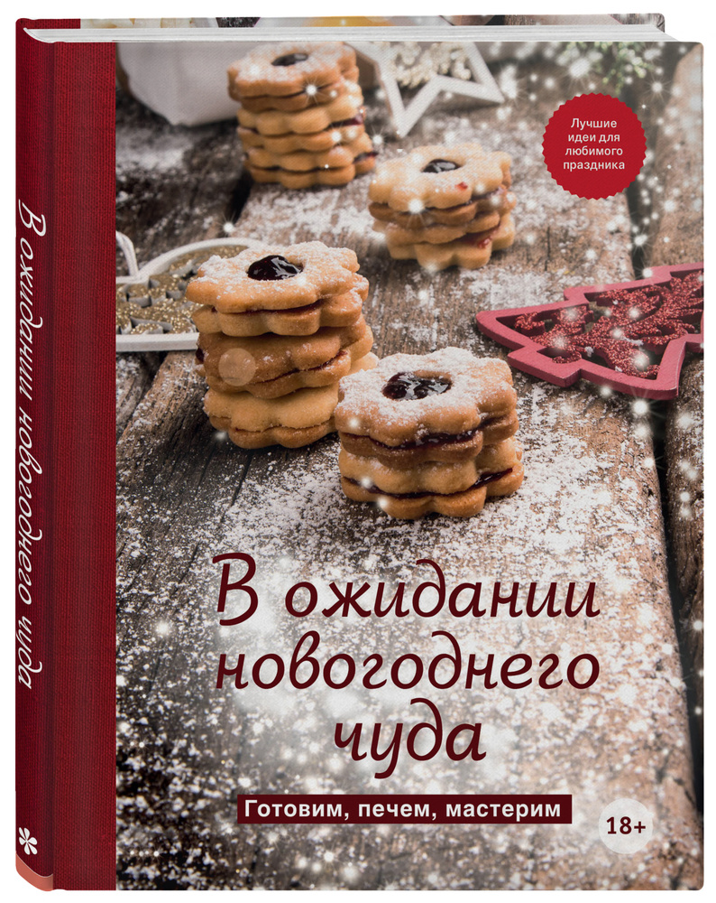 В ожидании новогоднего чуда. Готовим, печем, мастерим #1