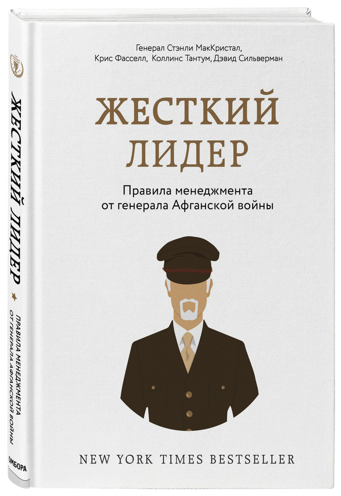 Жесткий лидер. Правила менеджмента от генерала Афганской войны | МакКристал Стэнли, Фасселл Крис  #1