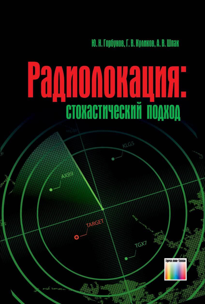 Радиолокация: стохастический подход | Куликов Геннадий Валентинович, Горбунов Юрий Николаевич  #1