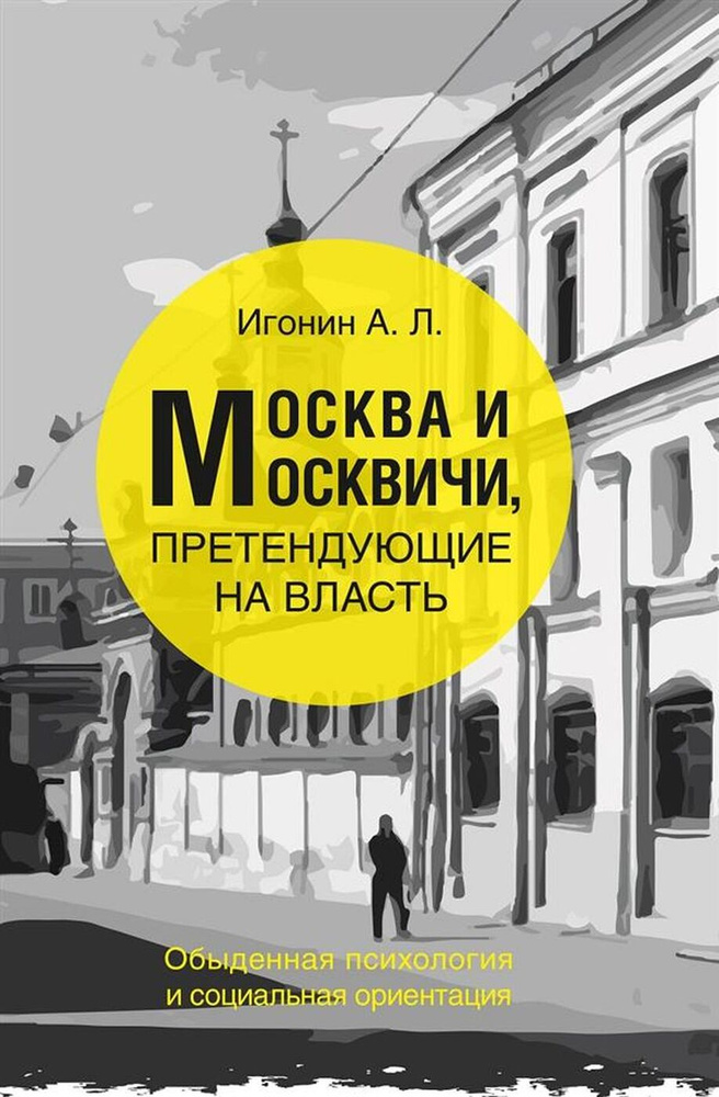 Москва и Москвичи, претендующие на власть | Игонин Андрей Леонидович #1