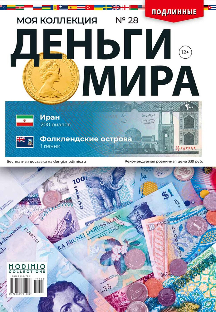 Журнал "Деньги Мира" №28 Modimio Collections #1