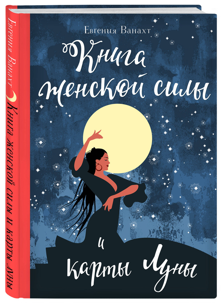 Книга женской силы и карты луны | Ванахт Евгения Валентиновна #1