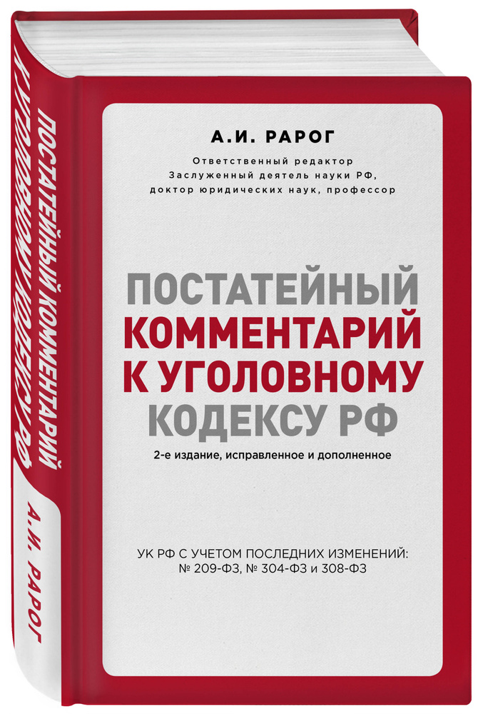 Постатейный комментарий к Уголовному кодексу РФ. 2-е издание, исправленное и дополненное | Рарог Алексей #1