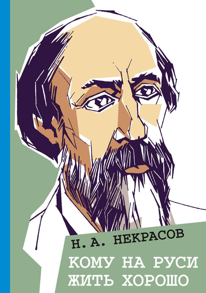Кому на Руси жить хорошо | Некрасов Николай Алексеевич #1
