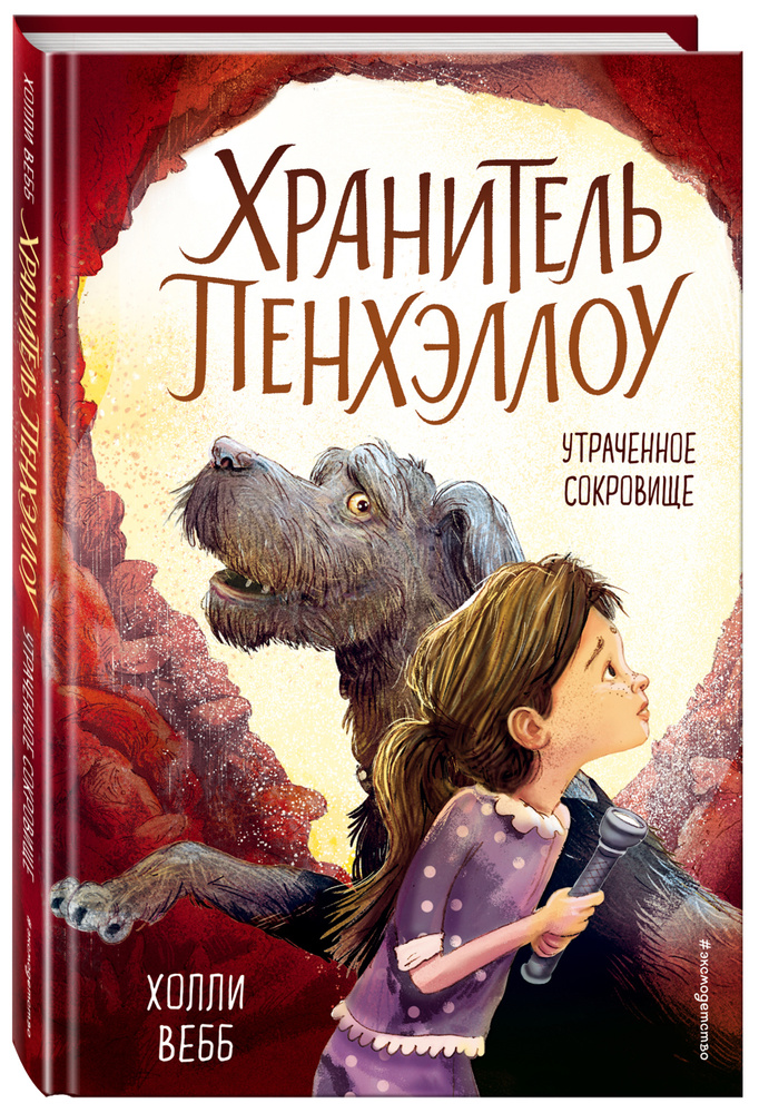 Утраченное сокровище (выпуск 2) / The Hounds Of Penhallow Place 2: The Lost Treasure | Вебб Холли  #1