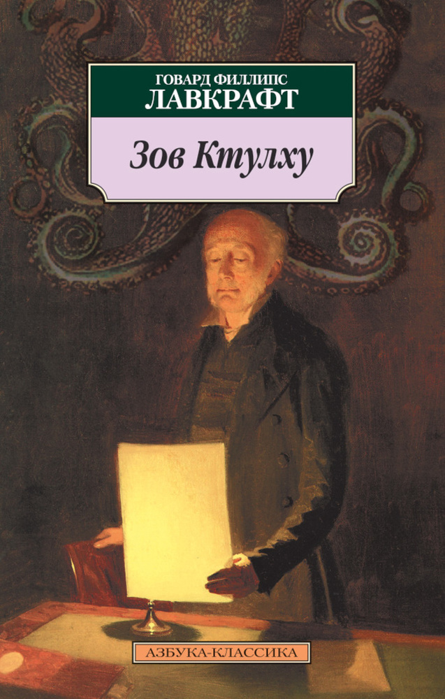Зов Ктулху | Лавкрафт Говард Филлипс #1