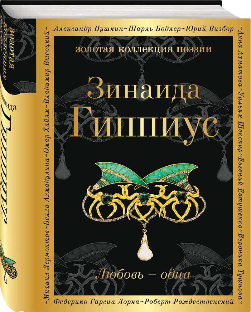Любовь - одна | Гиппиус Зинаида Николаевна - купить с доставкой по выгодным  ценам в интернет-магазине OZON (247404876)