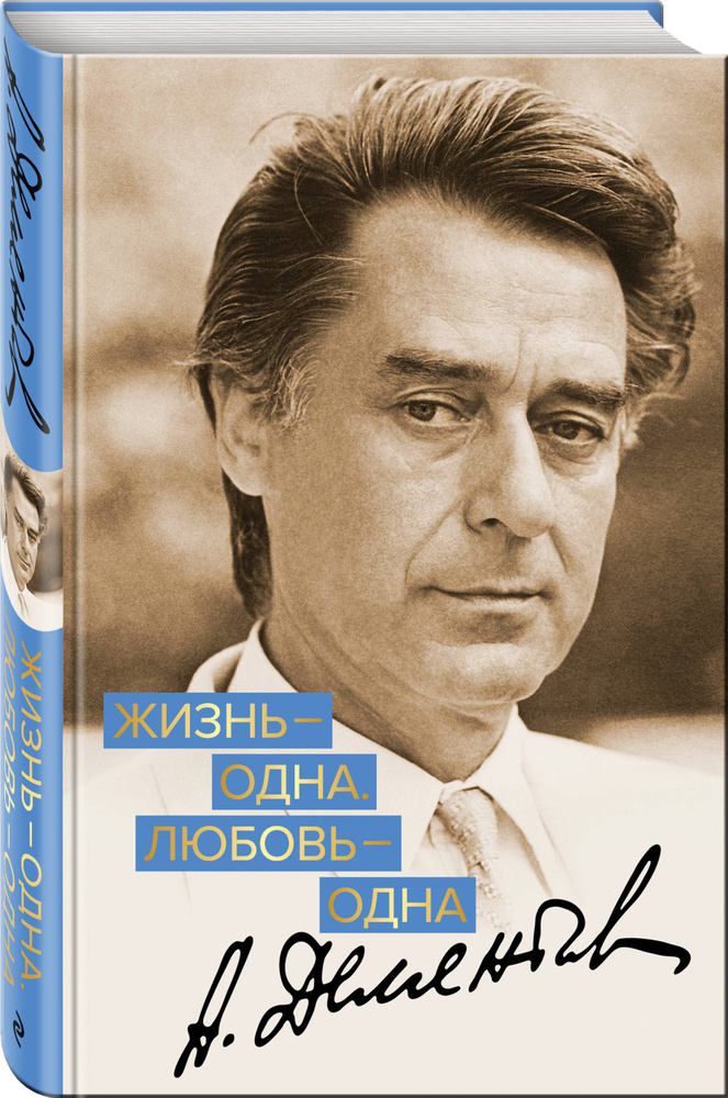 Жизнь - одна. Любовь - одна | Дементьев Андрей Дмитриевич #1