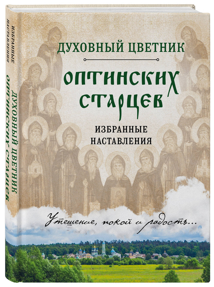 Духовный цветник оптинских старцев. Избранные наставления #1