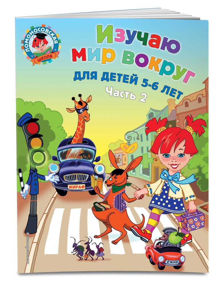 Изучаю мир вокруг: для детей 5-6 лет. Ч. 2. Егупова Валентина ...