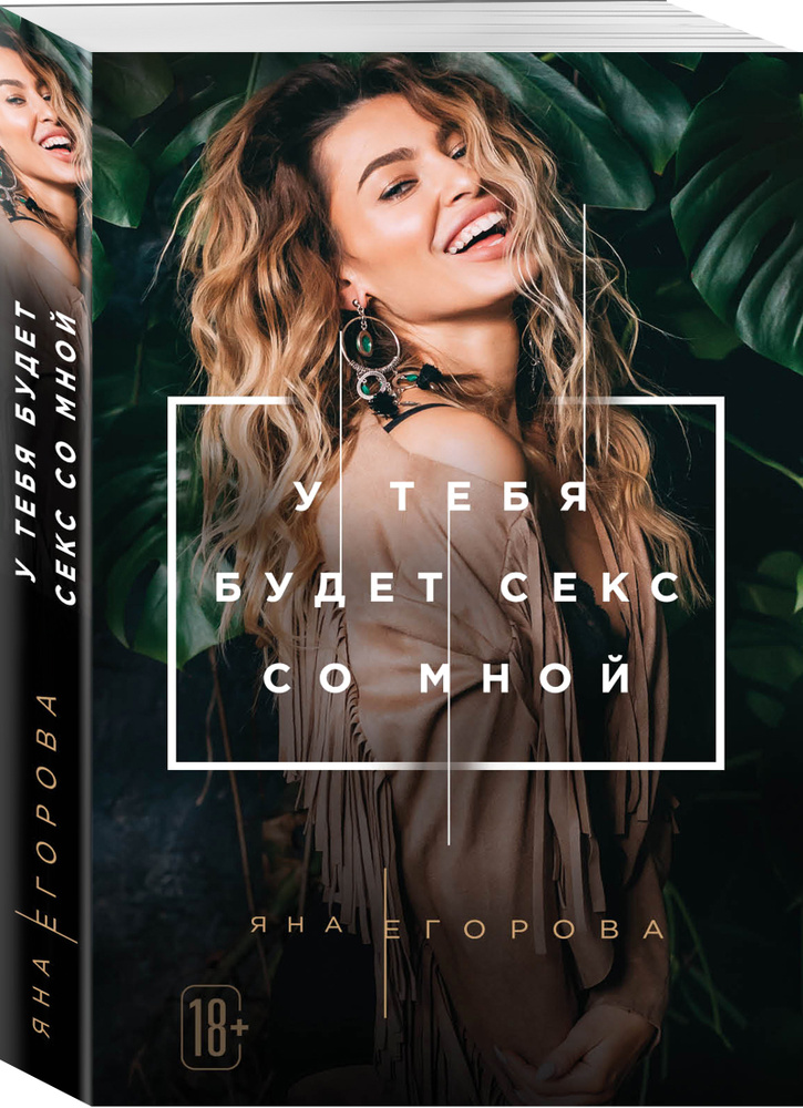 У тебя будет секс со мной | Егорова Яна #1