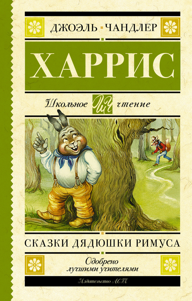 Сказки дядюшки Римуса #1
