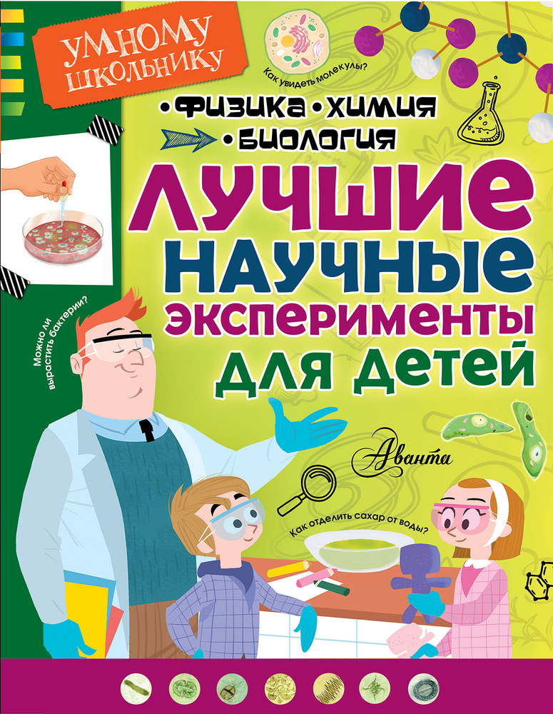 Лучшие научные эксперименты для детей. Физика, химия, биология ...