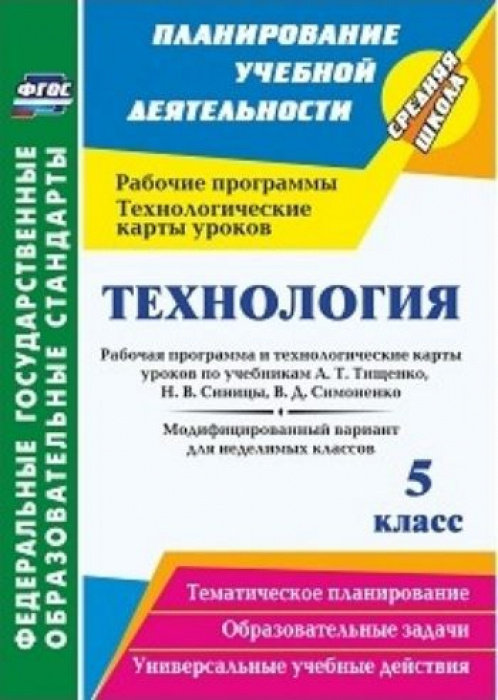 Технология. 5 Класс: Рабочая Программа И Технологические Карты.