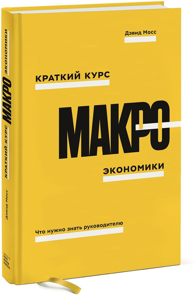 Краткий курс макроэкономики. Что нужно знать руководителю | Мосс Дэвид #1