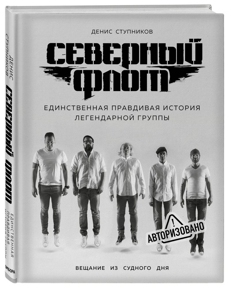 Северный флот. Единственная правдивая история легендарной группы. Вещание из Судного дня | Ступников #1