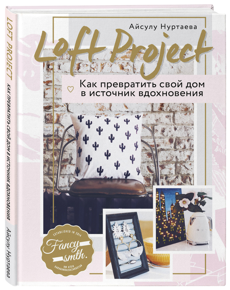 Loft Project. Как превратить свой дом в источник вдохновения | Нуртаева  Айсулу Бирликовна - купить с доставкой по выгодным ценам в  интернет-магазине OZON (267031489)