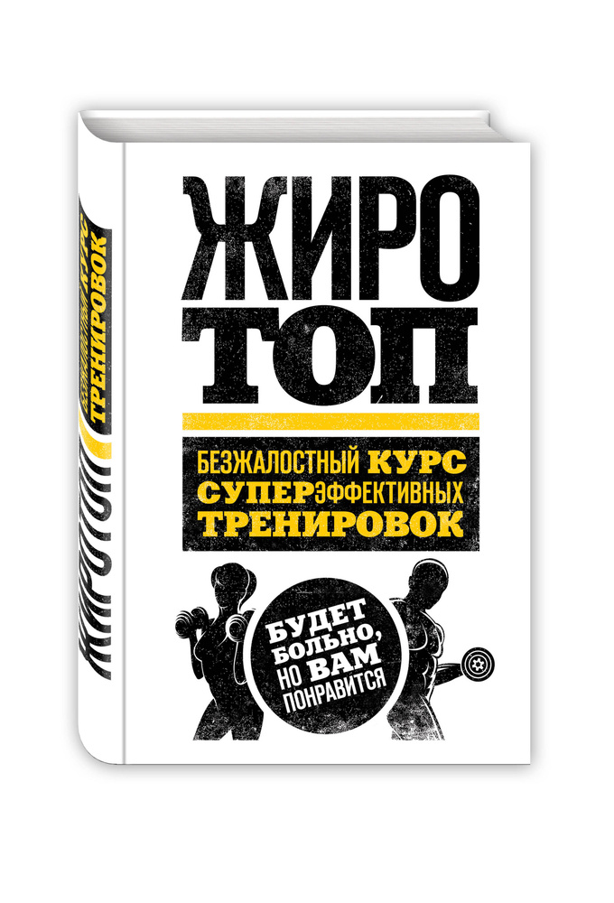 Жиротоп. Безжалостный курс суперэффективных тренировок | Венуто Том #1