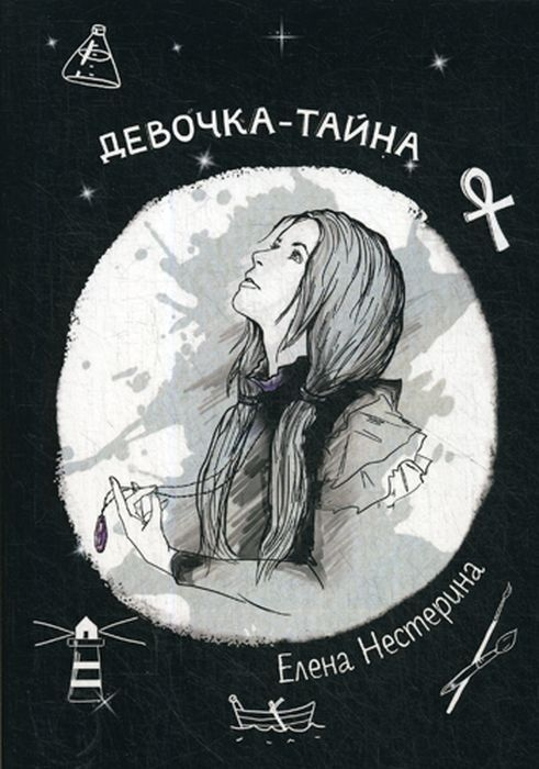 Девочка-тайна #1