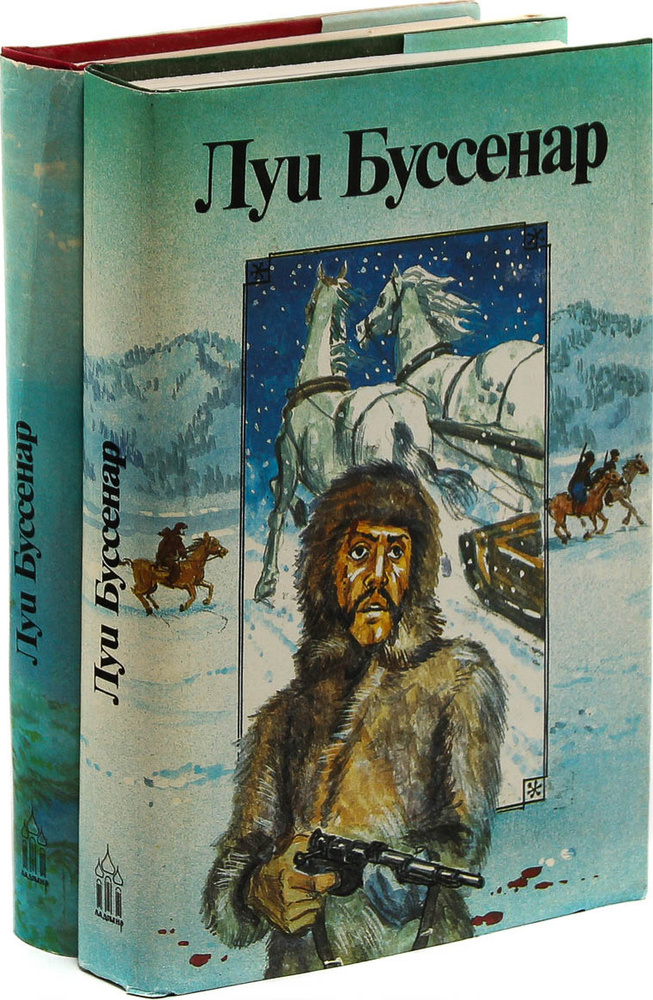 Луи Буссенар. Из Парижа в Бразилию по суше. Адское ущелье. Сын парижанина. Закон возмездия. Первые эполеты #1