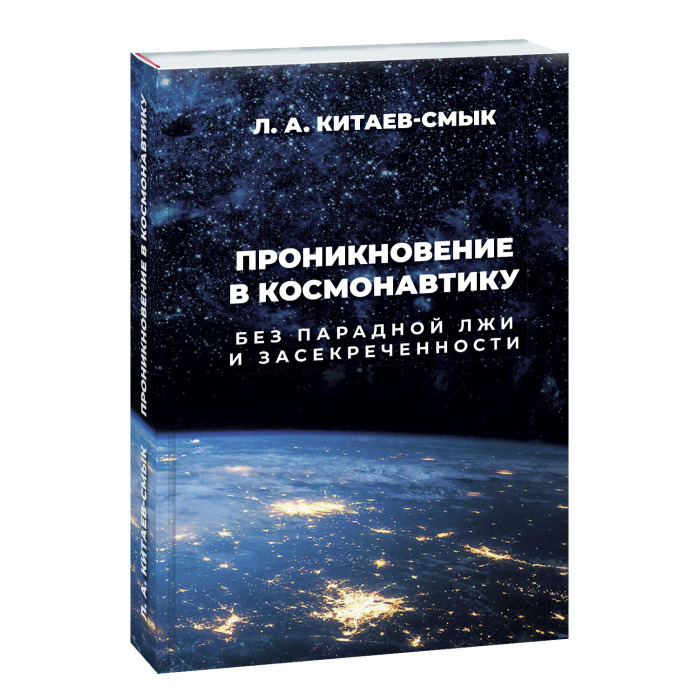 Проникновение в космонавтику. Без парадной лжи и засекреченности  #1