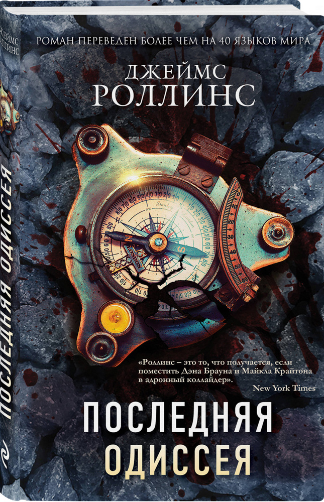 Последняя одиссея (Сигма, #15) | Роллинс Джеймс #1