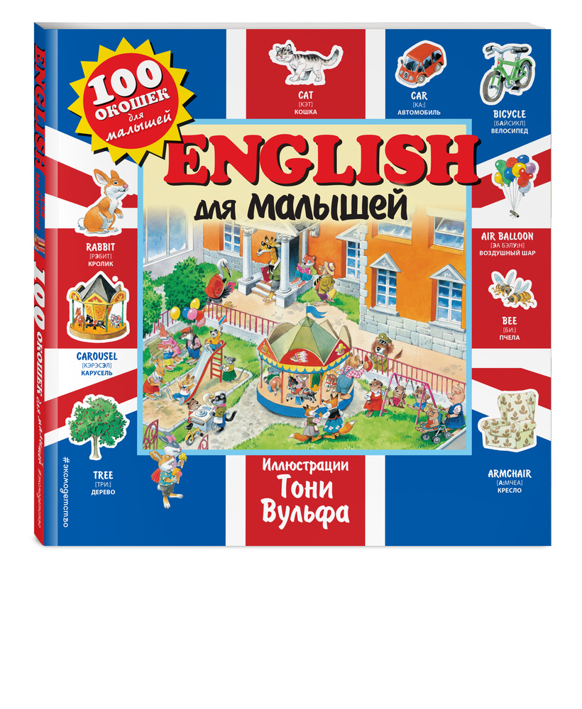 English для малышей - купить с доставкой по выгодным ценам в  интернет-магазине OZON (266906352)