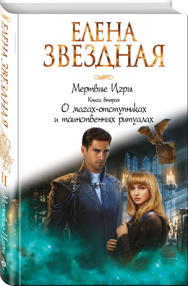 Мертвые Игры. Книга вторая. О магах-отступниках и таинственных ритуалах | Звездная Елена #1