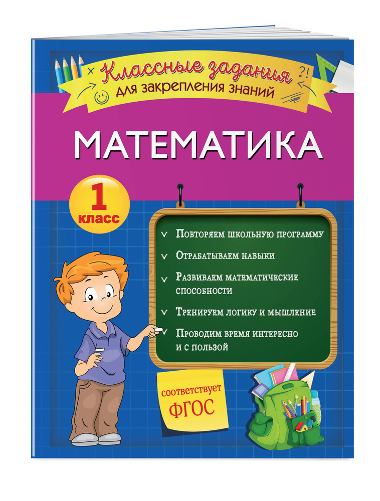Математика. Классные задания для закрепления знаний. 1 класс | Исаева Ирина Викторовна #1