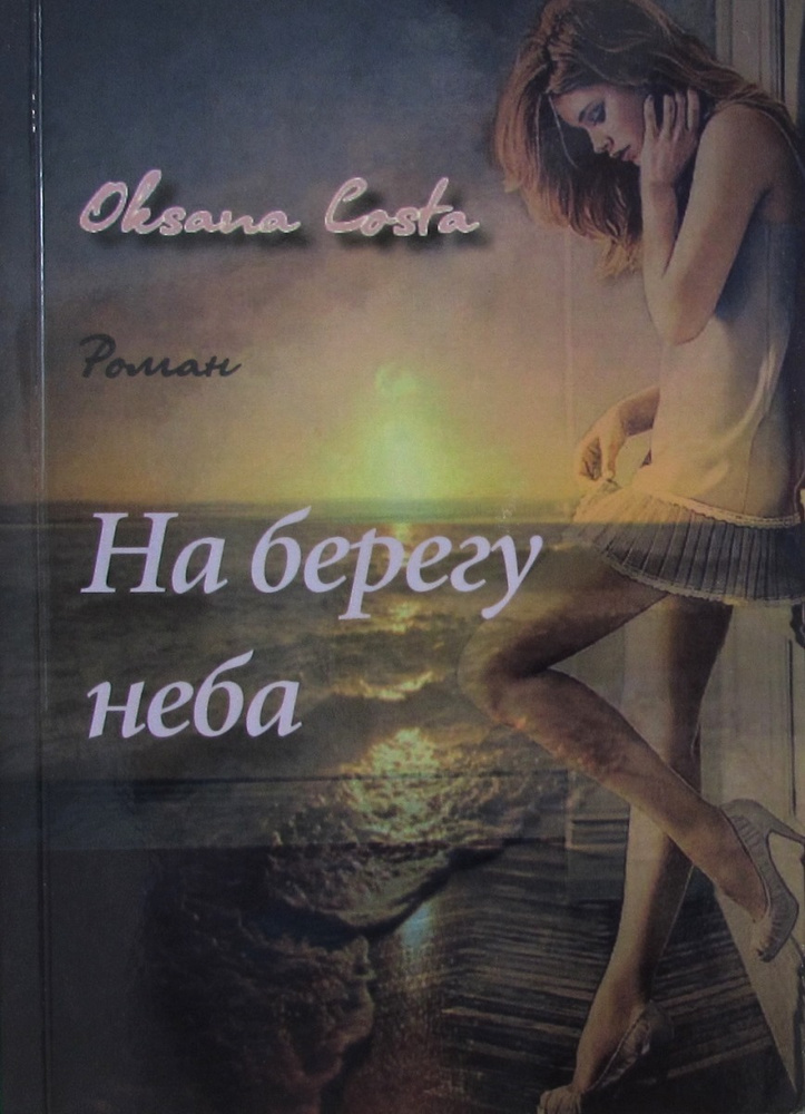 На берегу неба #1