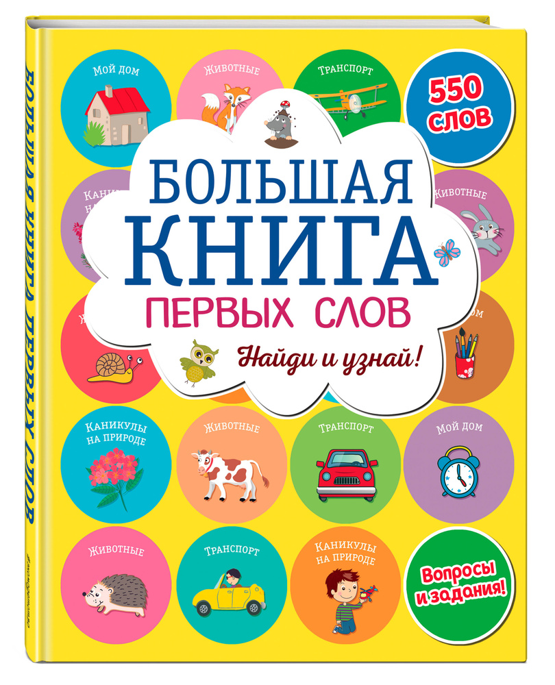 Большая книга первых слов #1