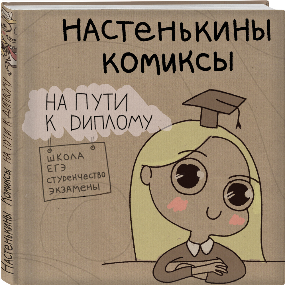 Настенькины Комиксы. На пути к диплому | Лемова Анастасия - купить с  доставкой по выгодным ценам в интернет-магазине OZON (266986875)