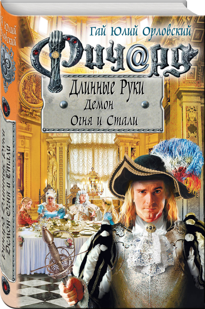 Ричард Длинные Руки. Демон Огня и Стали | Орловский Гай Юлий #1
