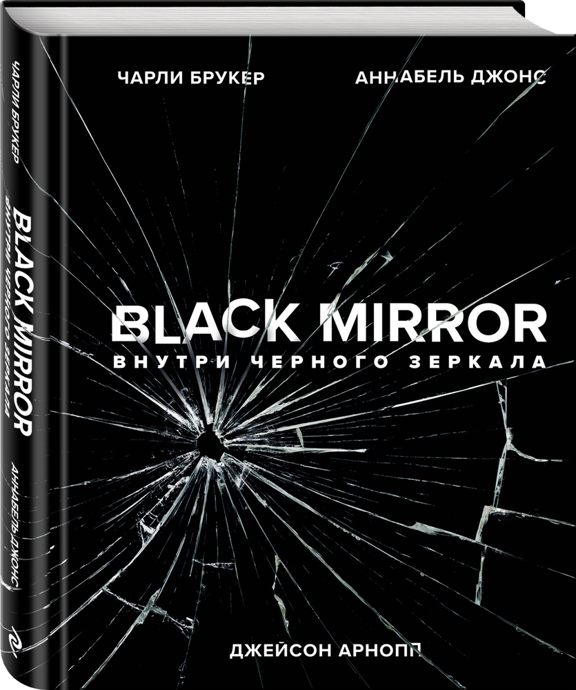 Black Mirror. Внутри Черного Зеркала | Брукер Чарли