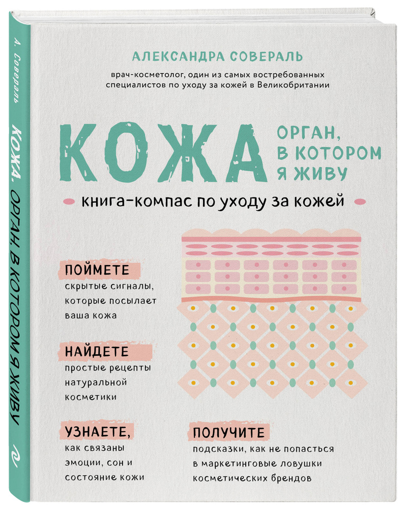 Кожа. Орган, в котором я живу | Совераль Александра - купить с доставкой по  выгодным ценам в интернет-магазине OZON (250962097)