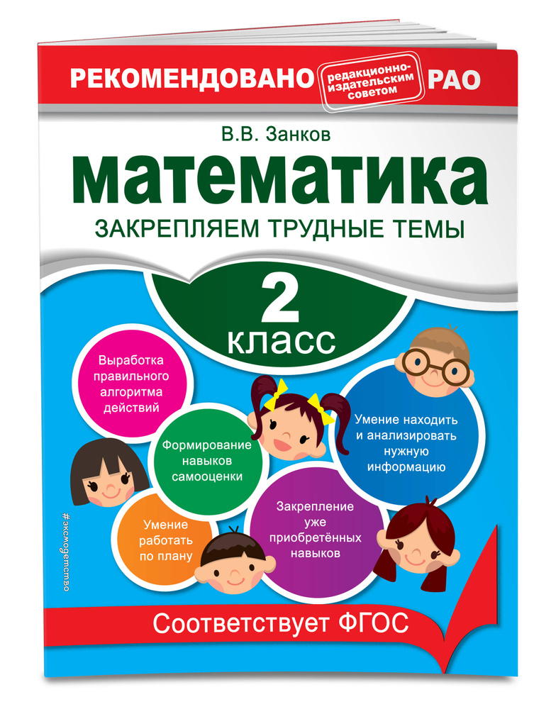Тренажер по математике 2 класс | Занков Владимир Владимирович #1