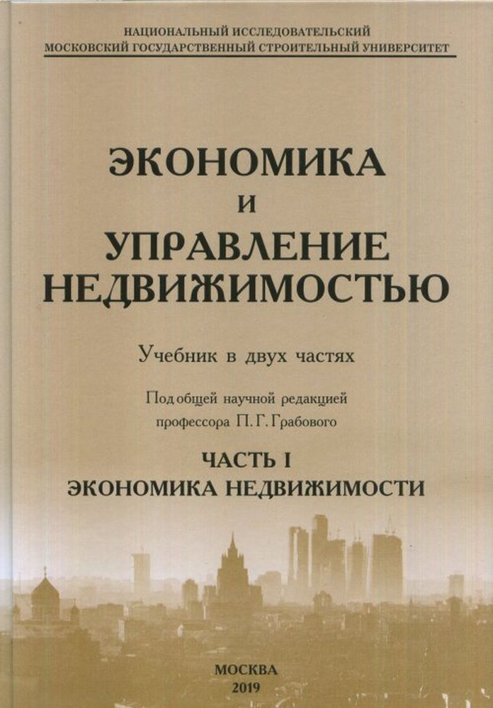 Экономика и управление недвижимостью. Часть 1. Экономика недвижимости  #1