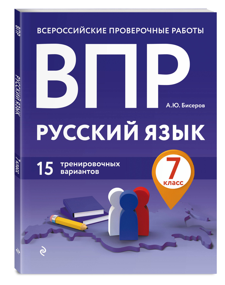 ВПР. Русский язык. 7 класс. 15 тренировочных вариантов | Бисеров Александр  Юрьевич - купить с доставкой по выгодным ценам в интернет-магазине OZON  (250052279)