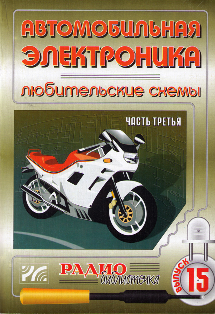 Автомобильная электроника. Любительские схемы. Часть 3 - купить с ...