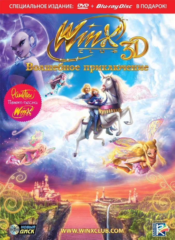 Winx Club 3D. Волшебное Приключение DVD+Blu-ray-video (Digipack) #1