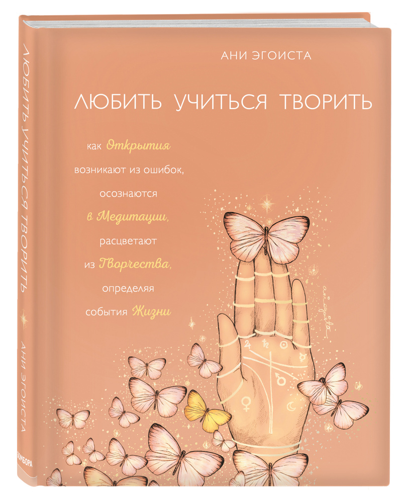 Любить. Учиться. Творить | Эгоиста Ани - купить с доставкой по выгодным  ценам в интернет-магазине OZON (284616317)