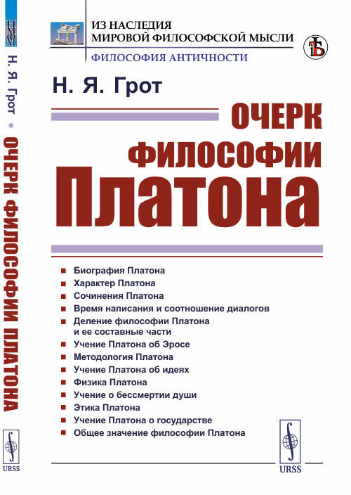 Очерк философии Платона | Грот Николай Яковлевич #1