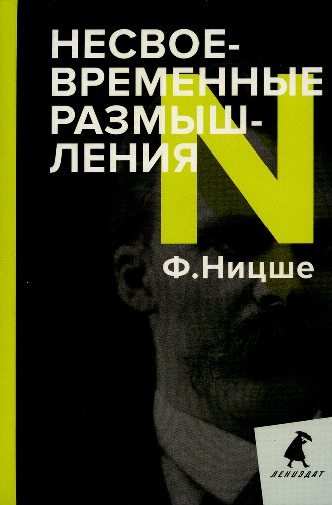 Несвоевременные размышления. Эссе | Ницше Фридрих Вильгельм  #1