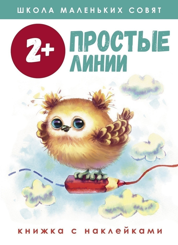 Школа маленьких совят 2+ Простые линии | Маврина Лариса Викторовна, Колузаева Е.  #1