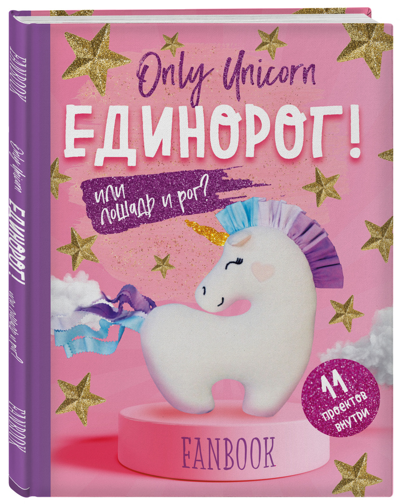 Only Unicorn. ЕДИНОРОГ! Фанбук. 11 проектов для творчества и вдохновения -  купить с доставкой по выгодным ценам в интернет-магазине OZON (253331749)