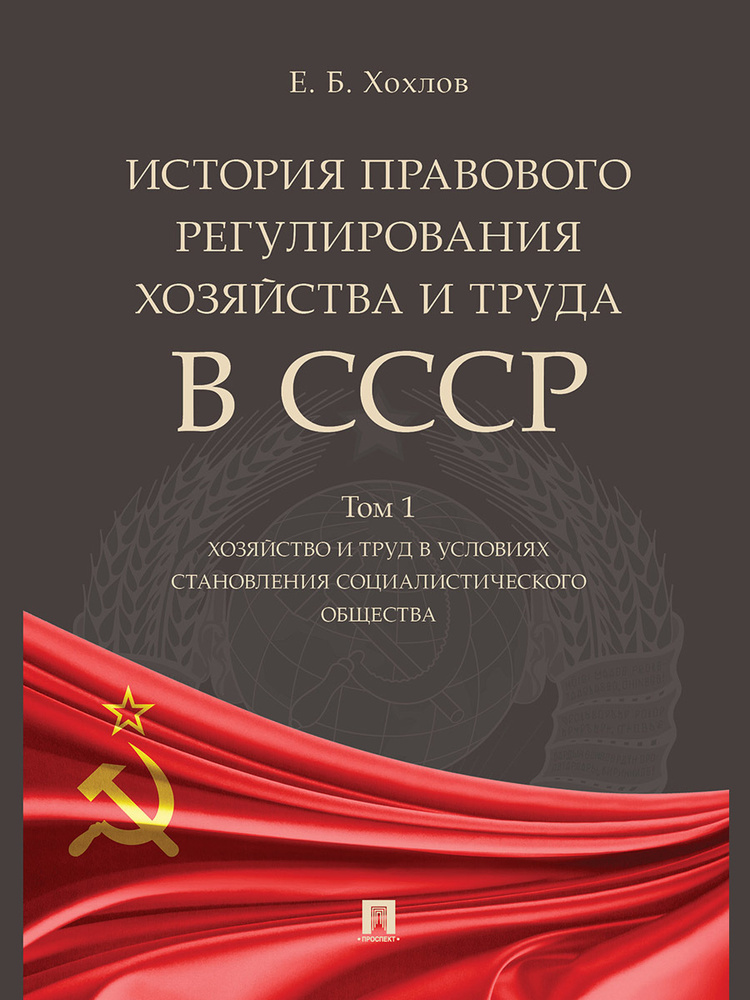 История правового регулирования хозяйства и труда в СССР.Уч. пос.в 3 т. Том 1. Хозяйство и труд в условиях #1